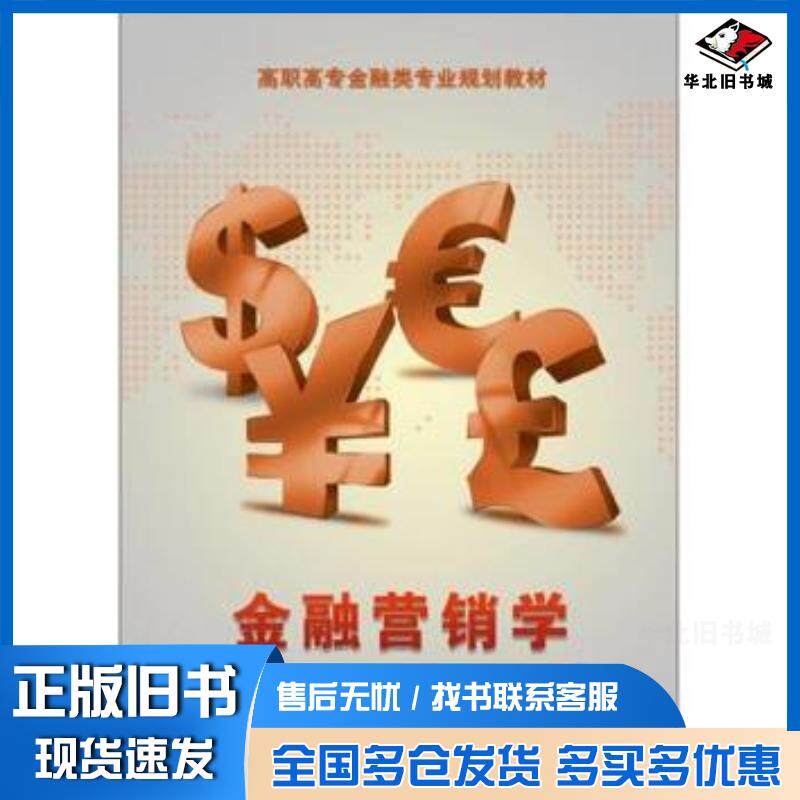 正版旧书金融营销学周伟主编电子工业出版社9787121228964