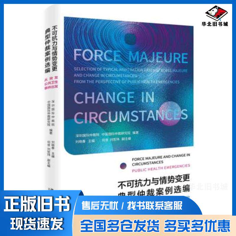 正版旧书不可抗力与情势变更典型仲裁案例选编:从突发公共卫生事件出发刘晓春北京大学出版社9787301314838