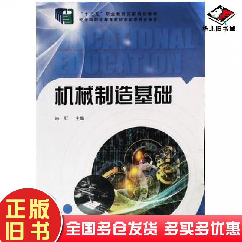 正版旧书机械制造基础朱虹主编中央广播电视大学出版社9787304067984