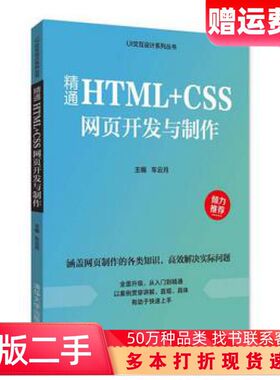 二手书精通HTMLCSS网页开发与制作编者车云月清华大学出版社978