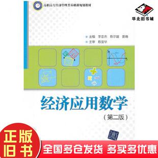 正版旧书经济应用数学第二版李忠杰等主编清华大学出版社9787302293774