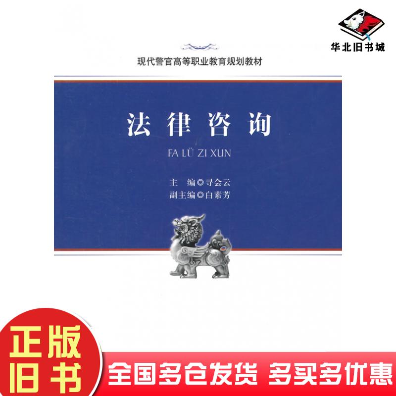 正版旧书法律咨询寻会云主编中国政法大学出版社9787562058977