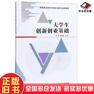 正版 社9787568281836 旧书大学生创新创业基础钟宇胡俊岩编北京理工大学出版