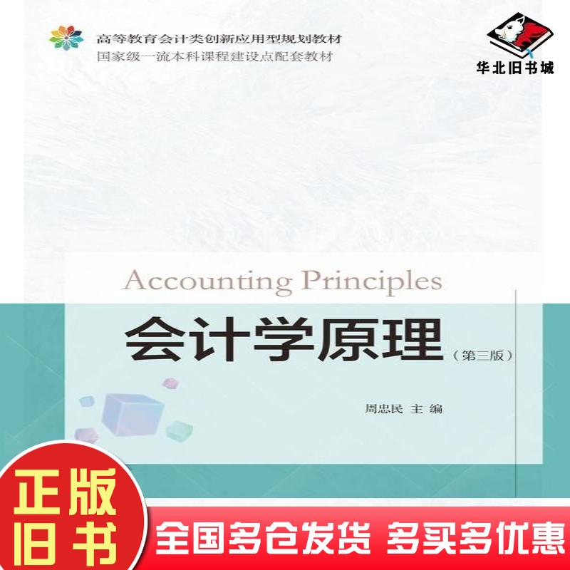 正版旧书会计学原理第三3版周忠民东北财经大学出版社9787565455551