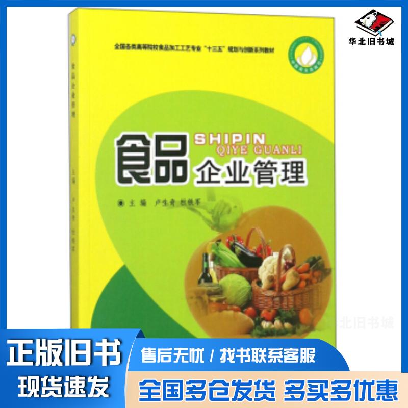 正版旧书食品企业管理卢生奇杜铁军编中国商业出版社9787520805766