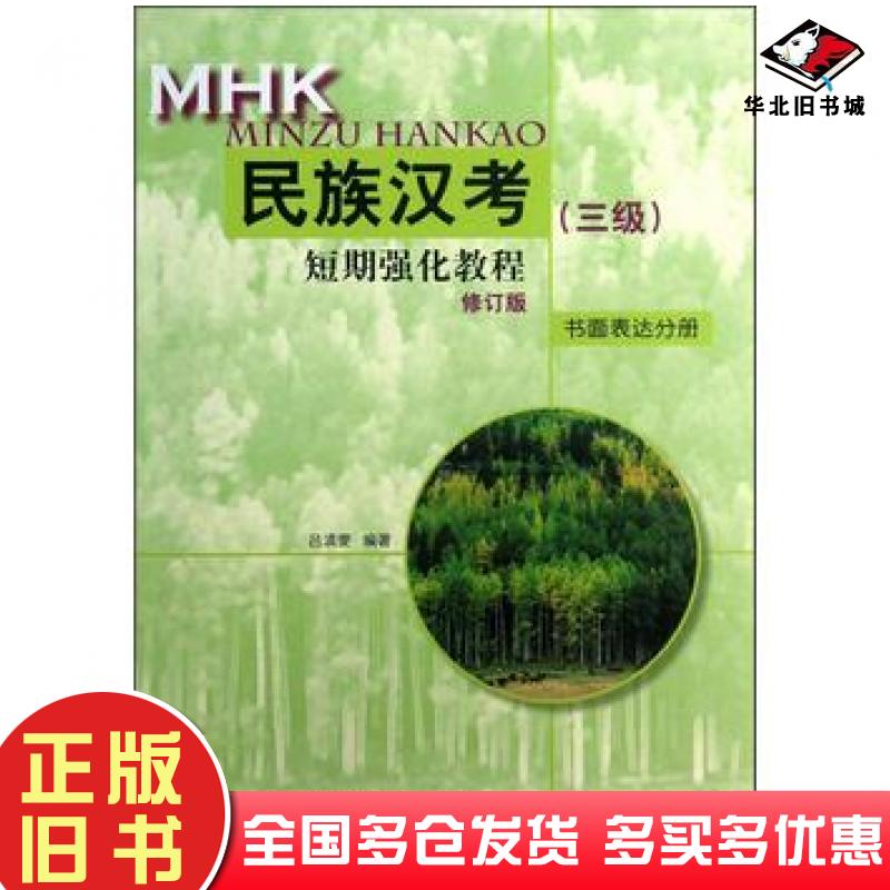 正版旧书民族汉考三级短期强化教程书面表达分册吕滇雯编著北京语言大学出版社9787561921401
