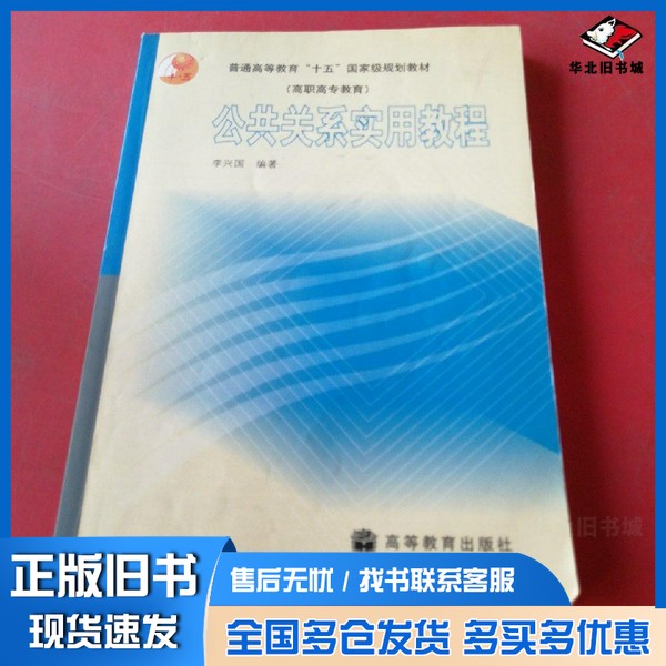 正版旧书公共关系实用教程李兴国编著高等教育出版社9787040161229