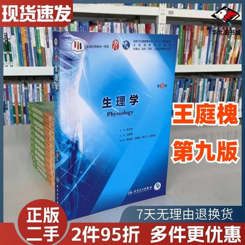 二手书生理学第九版第9版朱大年王庭槐 第9九版本科临床西医教材书 生理学第8八版升级教材 本科临床人民卫生出版社9787117266598
