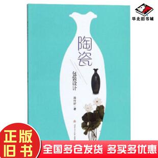 正版旧书陶瓷包装设计周作好西南交通大学出版社9787564372422