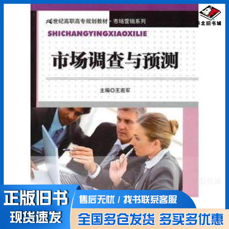 正版旧书市场调查与预测王若军主编中国人民大学出版社9787300122601