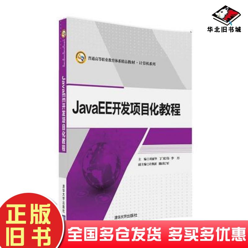 正版旧书JAVAEE开发项目化教程刘丽华丁宏伟李丹许焕新陈红军清华大学出版社9787302443056