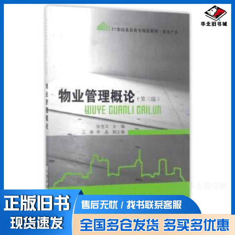 正版旧书物业管理概论第三版张雪玉东北财经大学出版社9787565427220