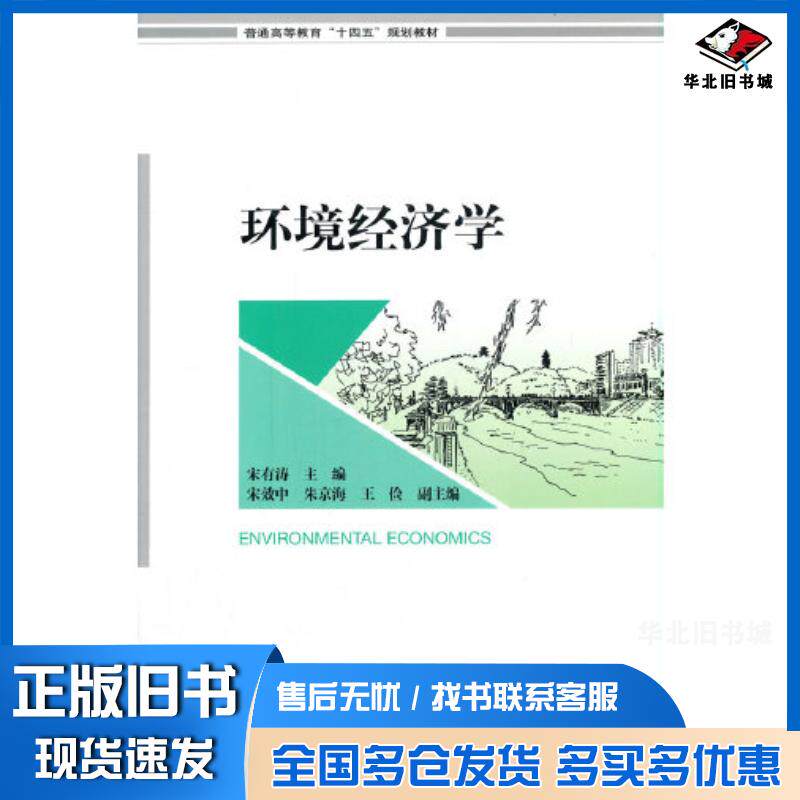 正版旧书环境经济学宋有涛中国环境出版社9787511144072