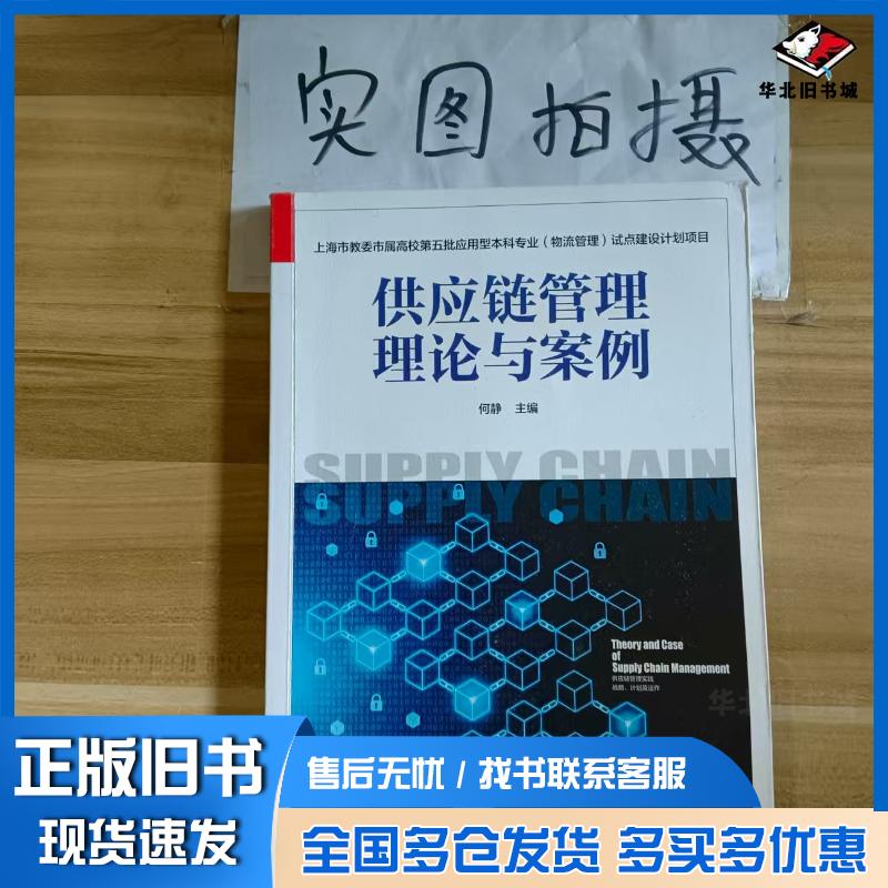 正版旧书上海市教委市属高校第五批应用型本科专业物流管理试点建设计划项目供应链管理理论与案例何静何静化学工业出版社978