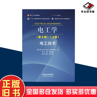 二手电工学第8版第八版上册本书编委会著高等教育出版社9787040607062