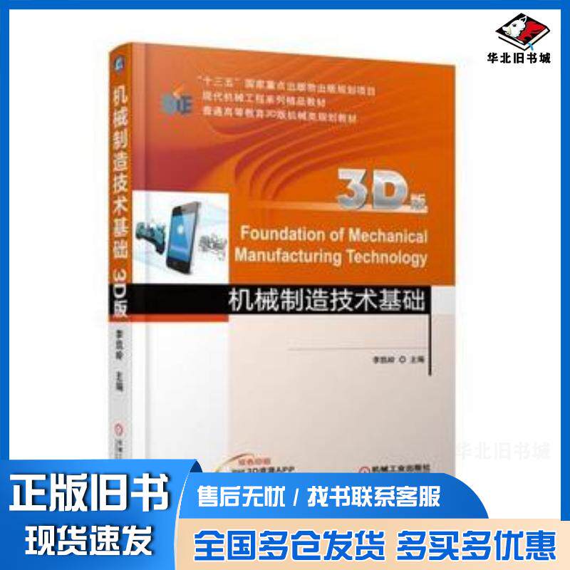 正版旧书机械制造技术基础李凯岭机械工业出版社9787111576228