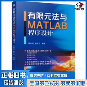 正版旧书有限元法与MATLAB程序设计郭吉坦薛齐文机械工业出版社9787111639633