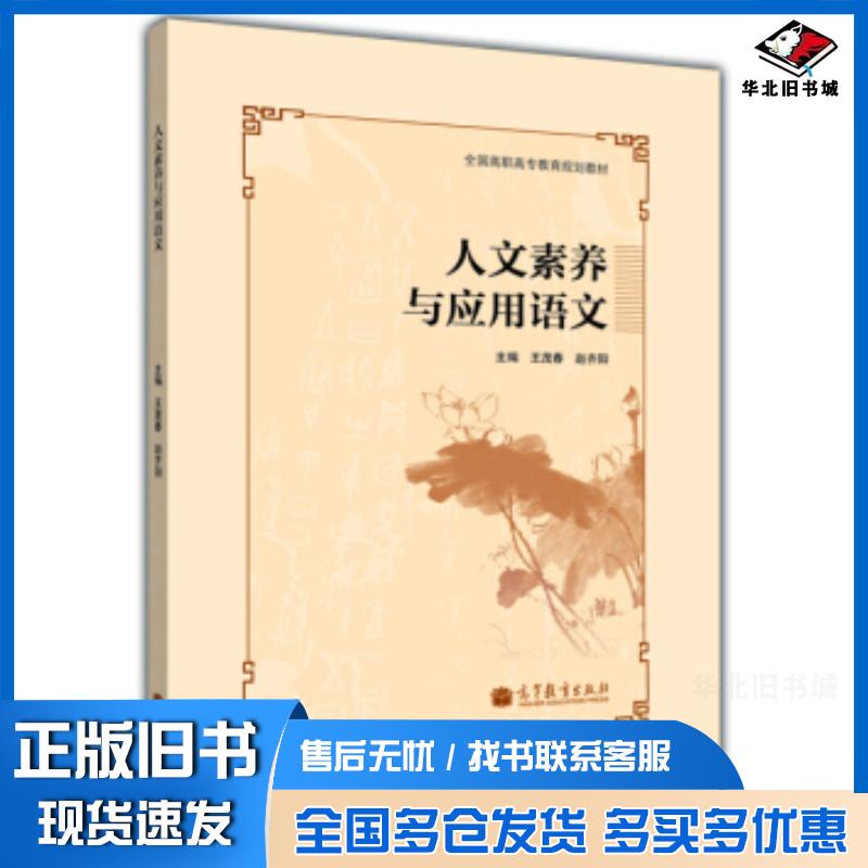 正版旧书人文素养与应用语文王茂春赵齐阳高等教育出版社9787040362435