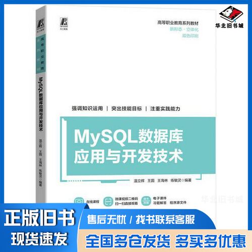 正版旧书MySQL数据库应用与开发技术无机械工业出版社9787111740704