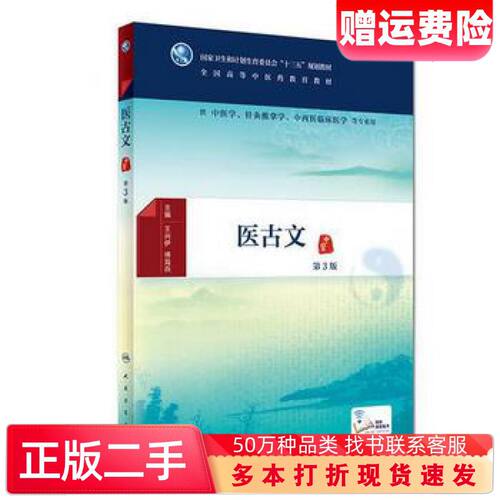 二手书医古文第3版王兴伊傅海燕人民卫生出版社978711725733