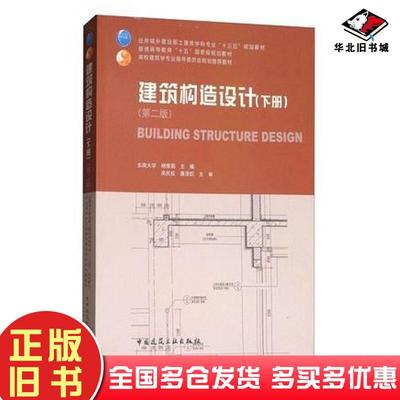 正版旧书建筑构造设计（下册第2版）杨维菊编中国建筑工业出版社9787112207657