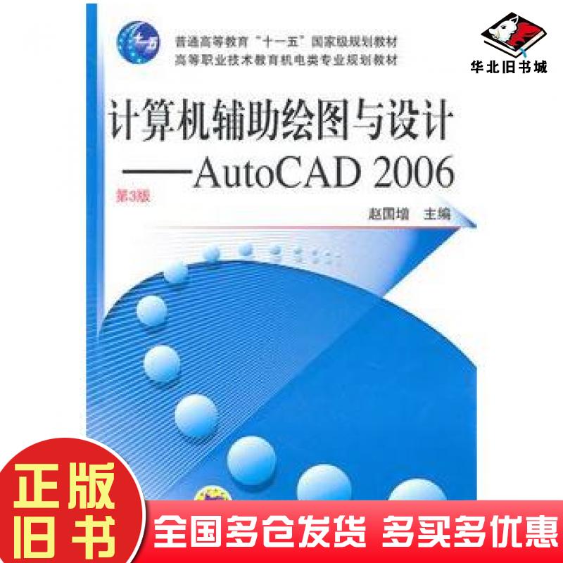正版旧书计算机辅助绘图与设计AutoCAD2006第3版赵国增主编机械工业出版社9787111076032