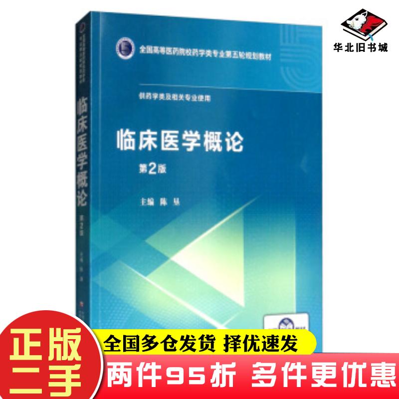 二手书临床医学概论第二版陈垦编中国医药科技出版社9787521415223