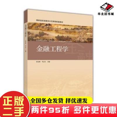 二手书金融工程学张金林李志生编高等教育出版社9787040422542