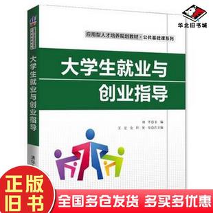 正版旧书大学生就业与创业指导刘平主编王宏窦乐金环副主编林则宏钟育秀徐笑芬参编清华大学出版社9787302449829