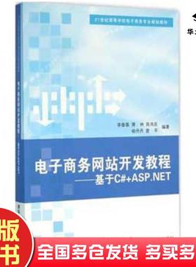 正版旧书电子商务网站开发教程基于C#ASPNET李春葆蒋林陈良臣喻丹丹曾平著清华大学出版社9787302431985