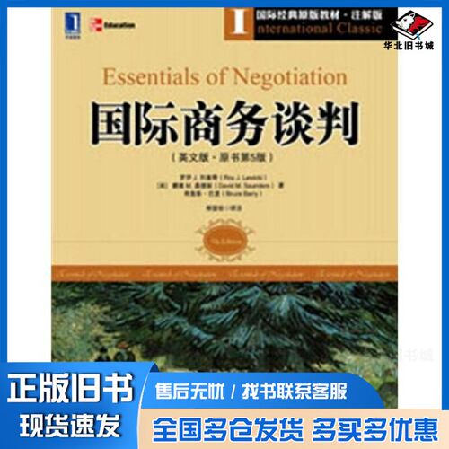 正版旧书Essentials of negotiation = 国际商务谈判 英文版 原书第5版罗伊 J. 列维奇，戴维 M. 桑德斯，布鲁斯·巴里，程德俊出