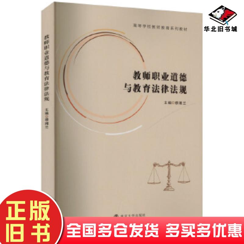 正版旧书教师职业道德与教育法律法规穆湘兰南京大学出版社9787305286087