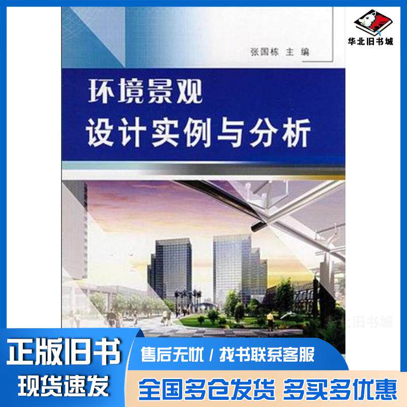 正版旧书环境景观设计实例与分析张国栋黄河水利出版社9787807344179