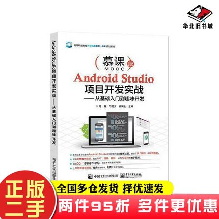 二手书Android Studio项目开发实战——从基础入门到趣味开发马静电子工业出版社9787121361890