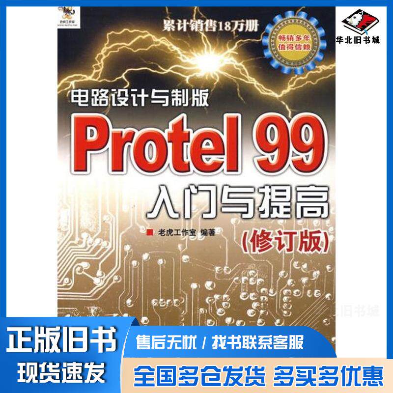 正版旧书电路设计与制版Protel99入门与提高修订版老虎工作室编著人民邮电出版社9787115177520