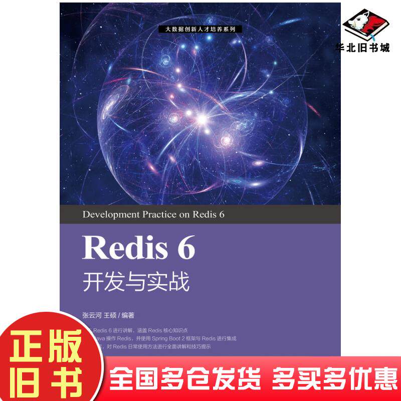 正版旧书Redis6开发与实战王硕人民邮电出版社9787115563217