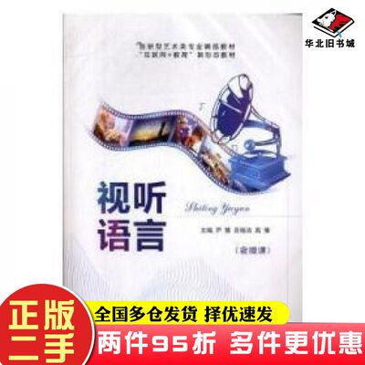 二手书视听语言尹慧花瑞洁高倩上海交通大学出版社9787313224880
