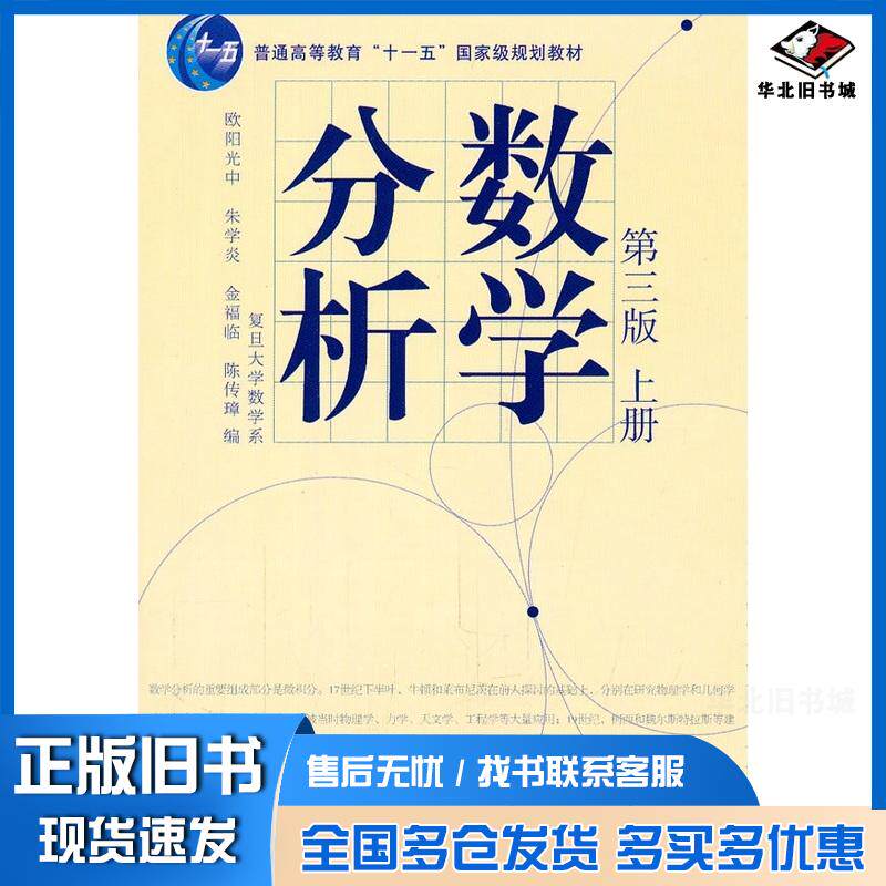 正版旧书数学分析第三3版上册欧阳光中陈传璋高等教育出版社9787040207422
