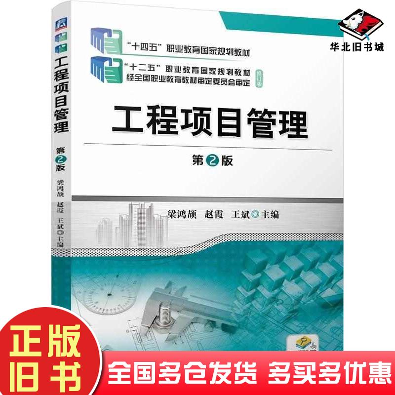 正版旧书工程项目管理第二2版梁鸿颉赵霞王斌机械工业出版社9787111771166