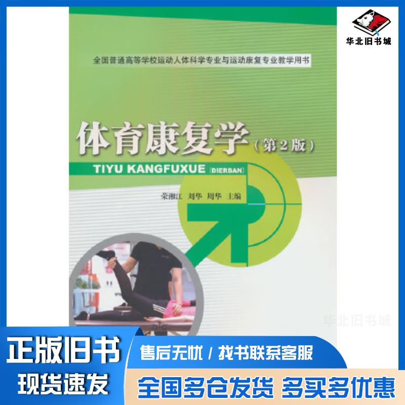 正版旧书体育康复学第二2版荣湘江刘华周华人民体育出版社9787500962083