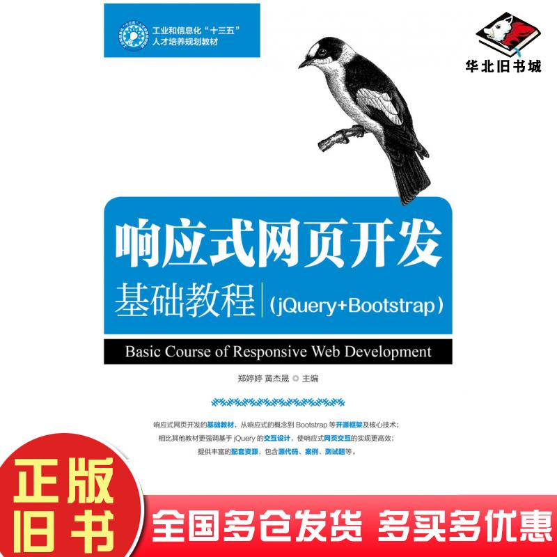 正版旧书响应式网页开发基础教程jQuery+Bootstrap郑婷婷人民邮电出版社9787115501301
