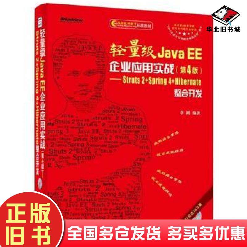 正版旧书轻量级JavaEE企业应用实战Struts2Spring4Hibernate整合开发第四版李刚电子工业出版社9787121242533