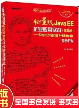 正版旧书轻量级JavaEE企业应用实战Struts2Spring4Hibernate整合开发第四版李刚电子工业出版社9787121242533