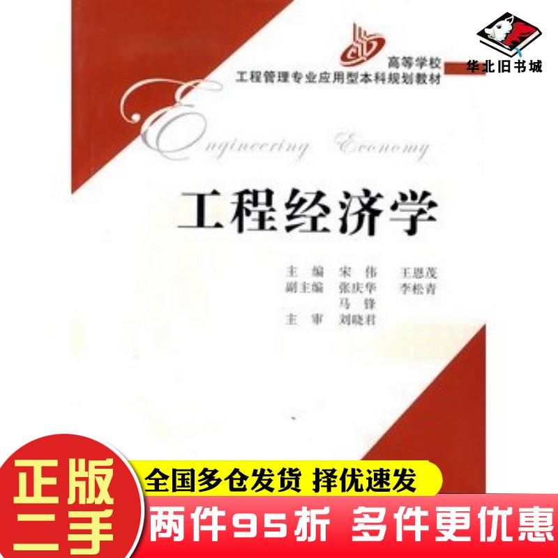 二手书工程经济学宋伟王恩茂主编人民交通出版社9787114063077