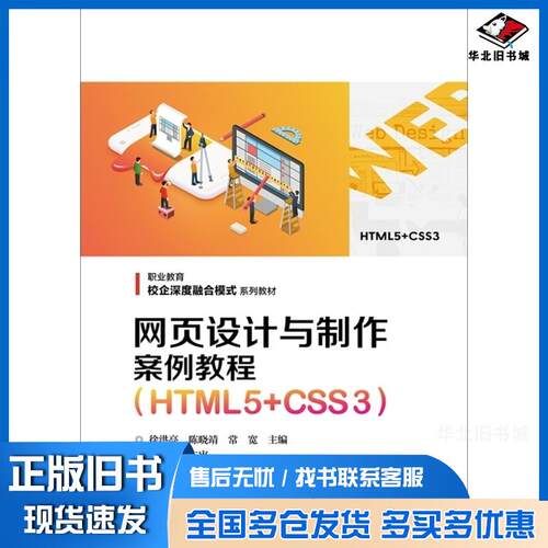 正版旧书网页设计与制作案例教程HTML5CSS3徐洪亮陈晓靖常宽著电子工业出版社9787121349560