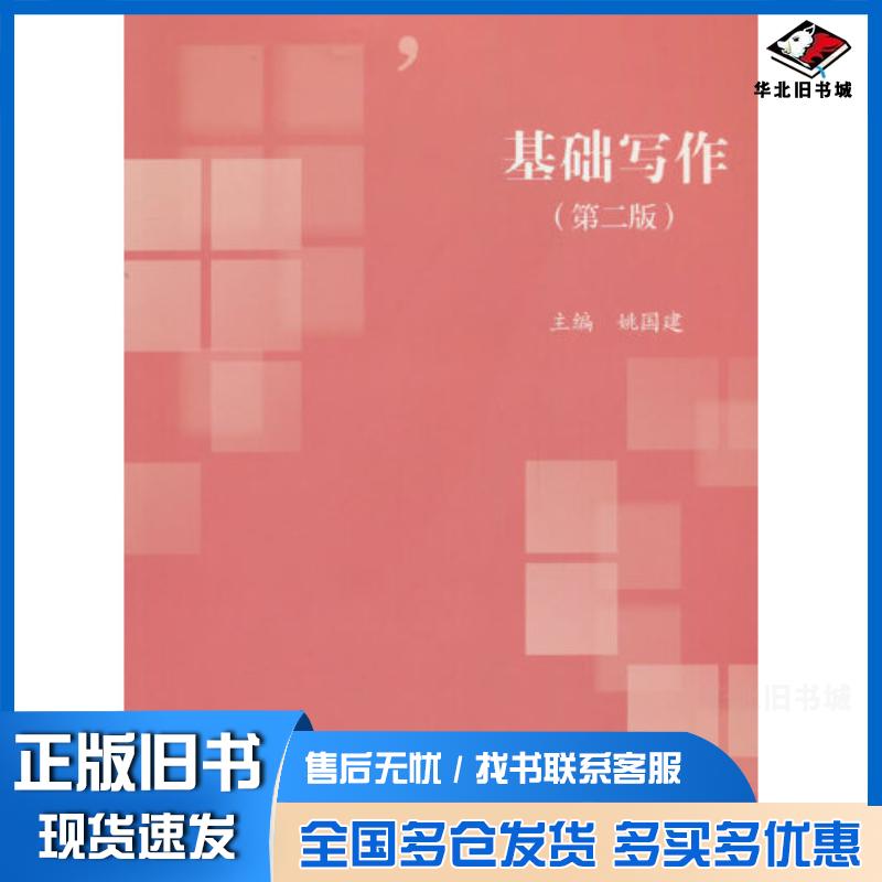 正版旧书基础写作第二2版姚国建高等教育出版社9787040582734