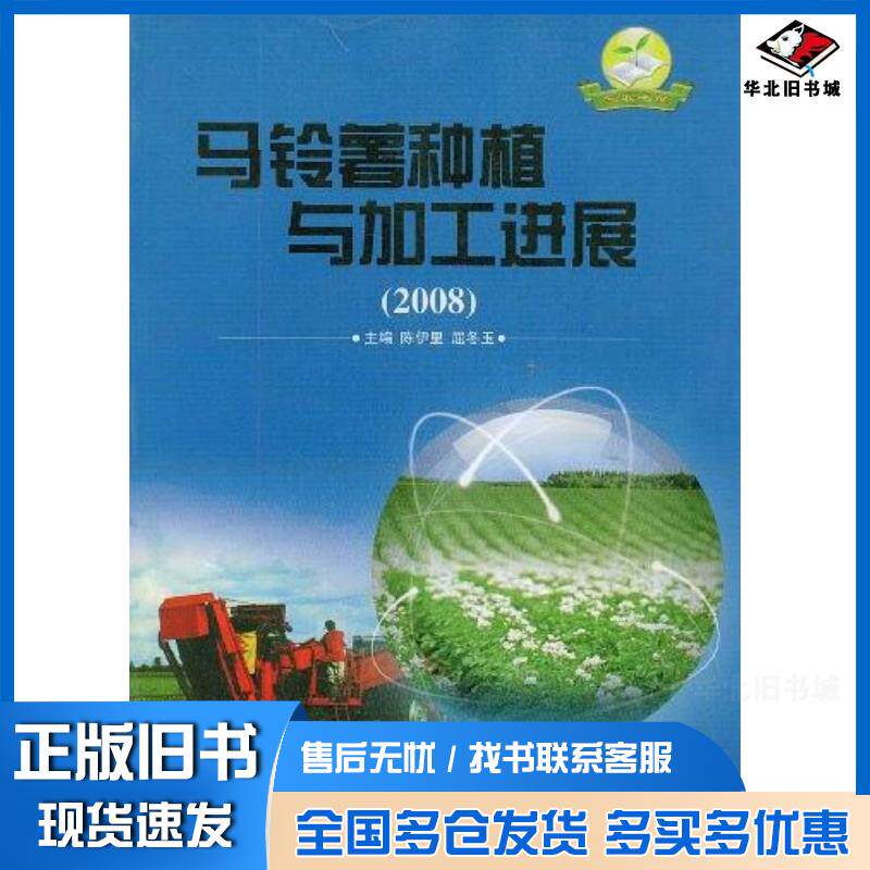 正版旧书马铃薯种植与加工进展屈冬玉陈伊里哈尔滨工程大学出版社9787811332001