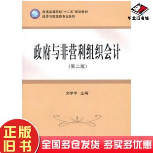 正版旧书政府与非盈利组织会计第二版刘学华主编立信会计出版社9787542942548