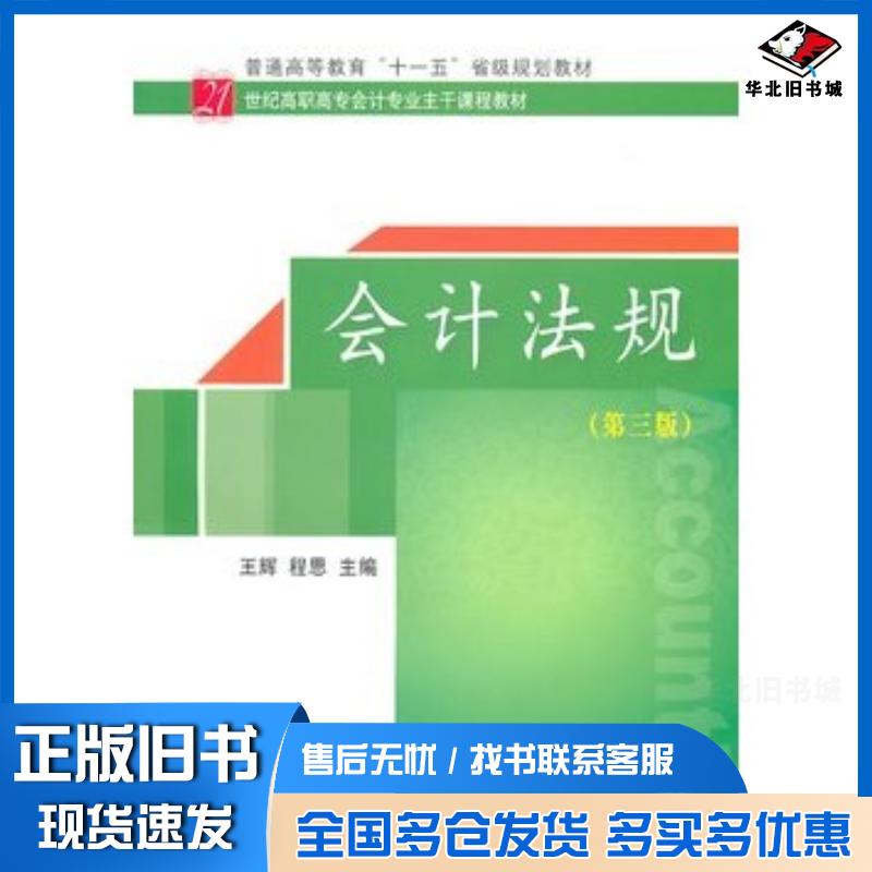 正版旧书会计法规第三版王辉等主编东北财经大学出版社9787565402708