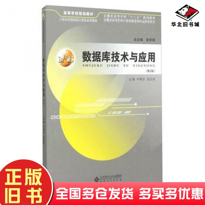 正版旧书数据库技术与应用第2版叶明全伍长荣胡学钢编安徽大学出版社9787566409812